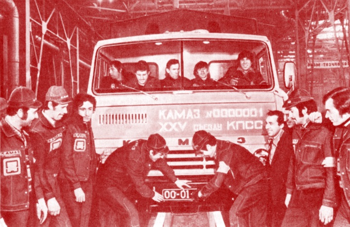 Автомобиль КамАЗ-5320 № 0000001. 16 февраля 1976 г.