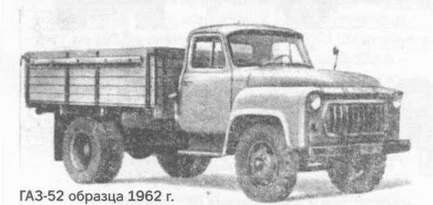 ГАЗ-52 образца 1962 г.